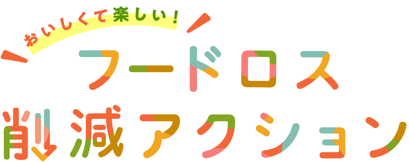 おいしくて楽しい！フードロス削減アクション