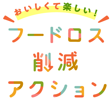 おいしくて楽しい！フードロス削減アクション
