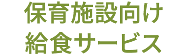 オイシックス・ラ・大地の保育事業向け 食材宅配サービス