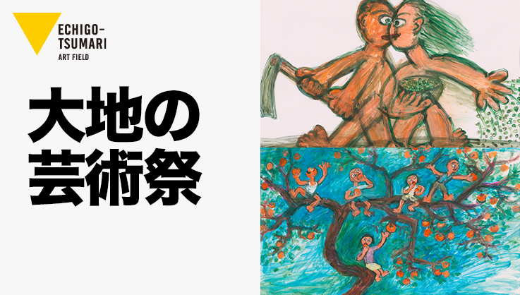 過疎高齢化の集落をアートの力で元気にする活動です
