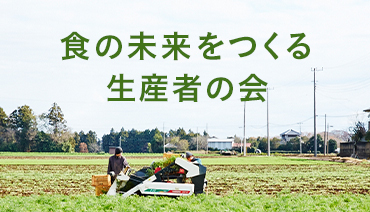 食の未来をつくる生産者の会
