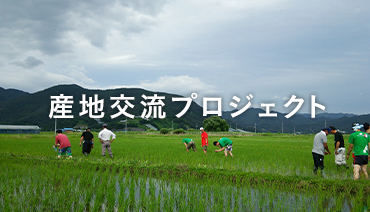 契約生産者・メーカー間とのパートナーシップ